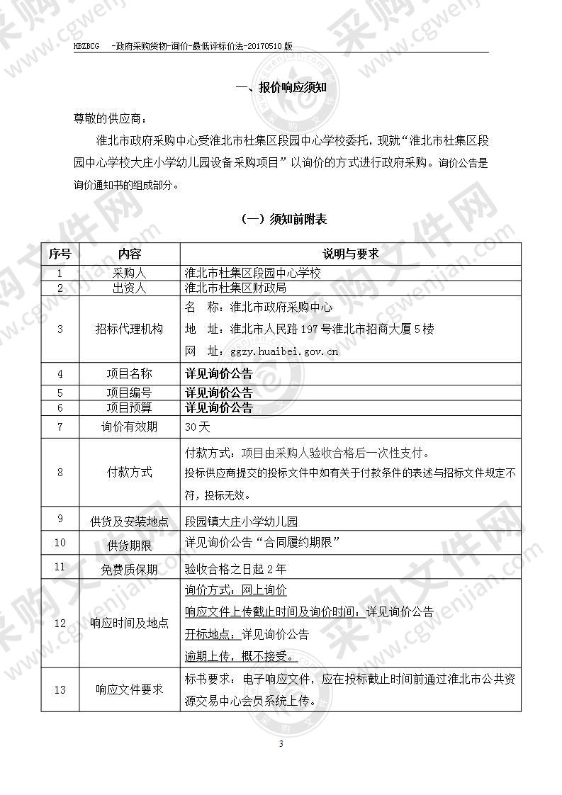 淮北市杜集区段园中心学校大庄小学幼儿园设备采购项目