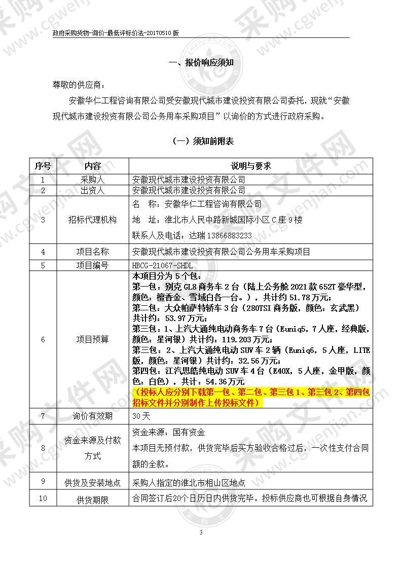 安徽现代城市建设投资有限公司公务用车采购项目