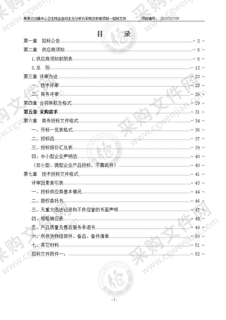 寿县炎刘镇中心卫生院全自动生化分析仪采购及安装项目