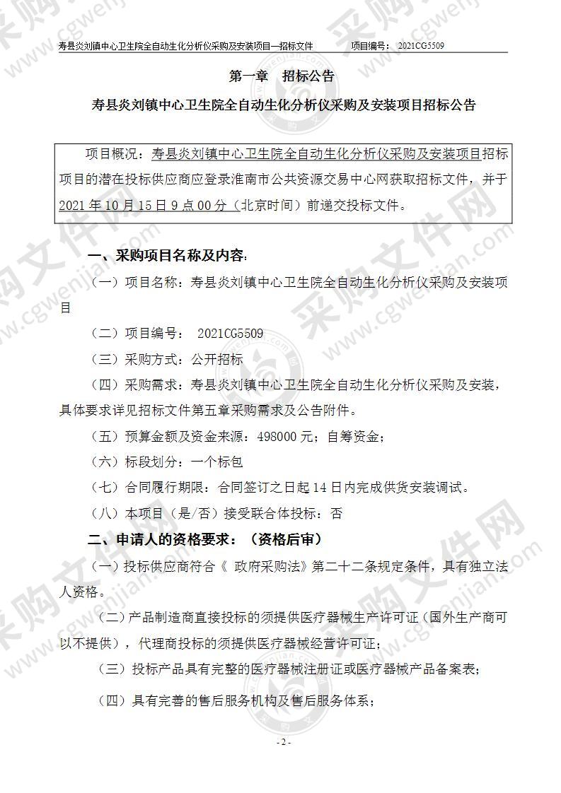 寿县炎刘镇中心卫生院全自动生化分析仪采购及安装项目