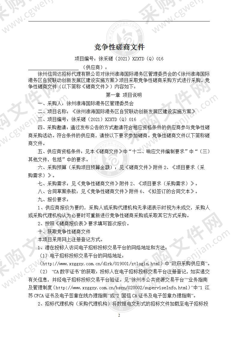 《徐州淮海国际港务区自贸联动创新发展区建设实施方案》