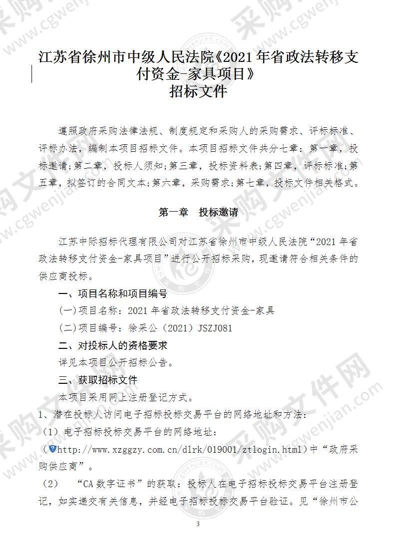 2021年省政法转移支付资金-家具