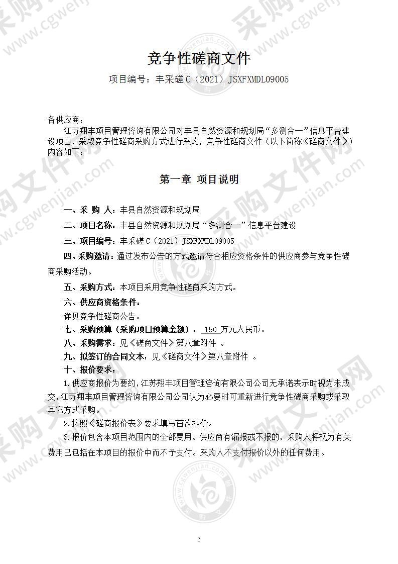 丰县自然资源和规划局“多测合一”信息平台建设项目