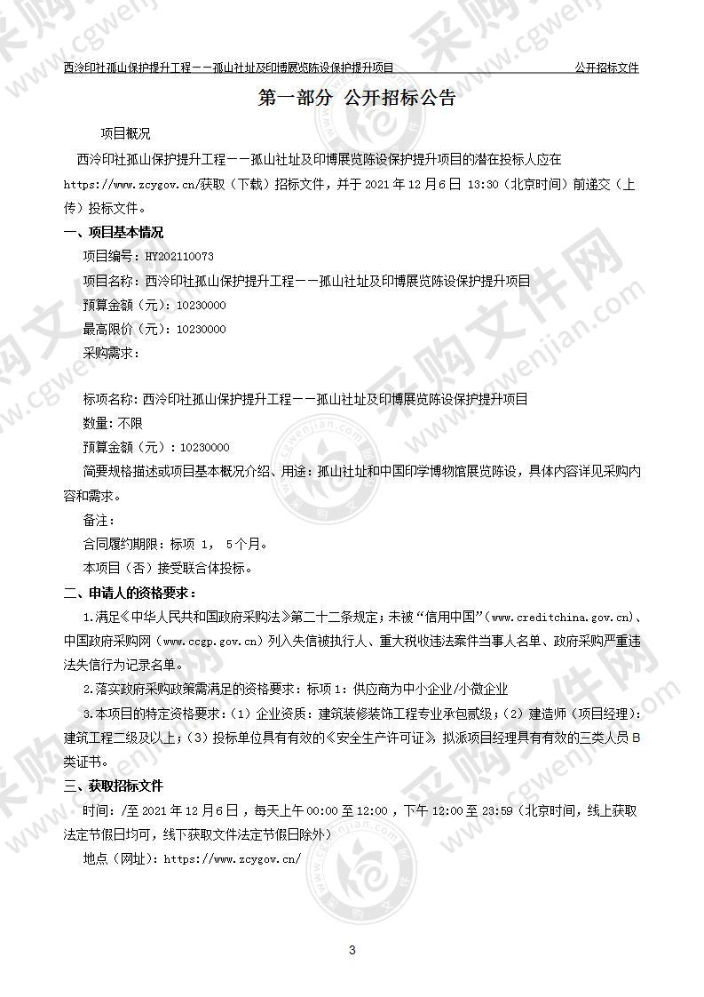 西泠印社孤山保护提升工程——孤山社址及印博展览陈设保护提升项目