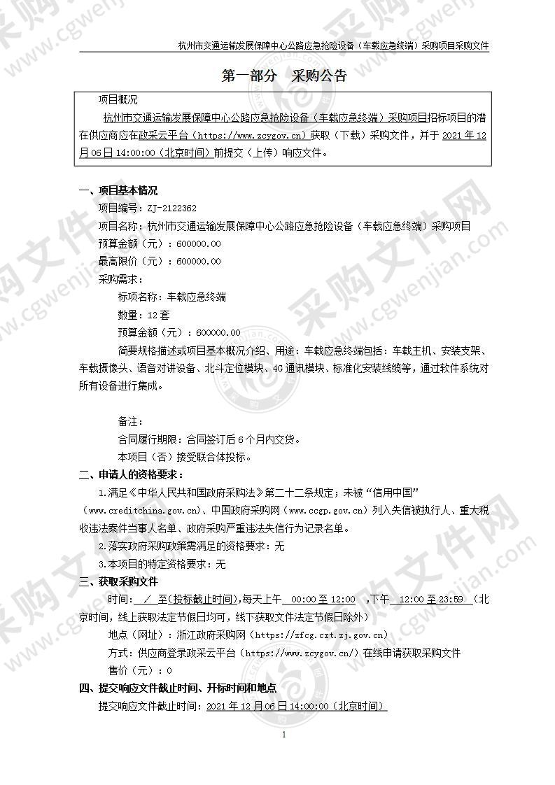 杭州市交通运输发展保障中心公路应急抢险设备（车载应急终端）采购项目