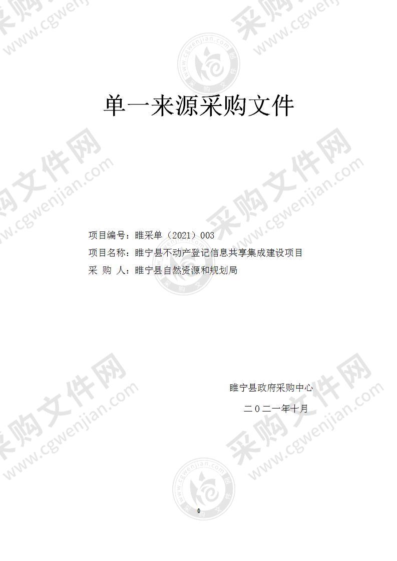 睢宁县不动产登记信息共享集成建设项目