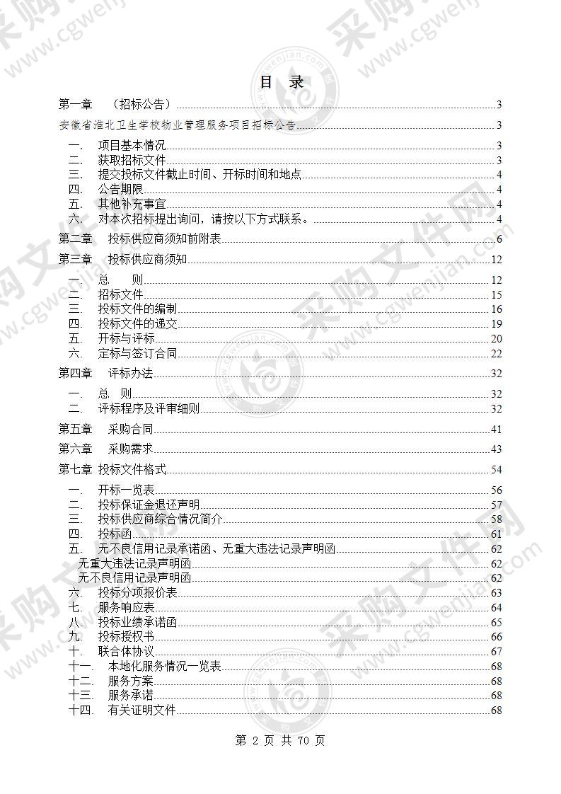 安徽省淮北卫生学校物业管理服务项目