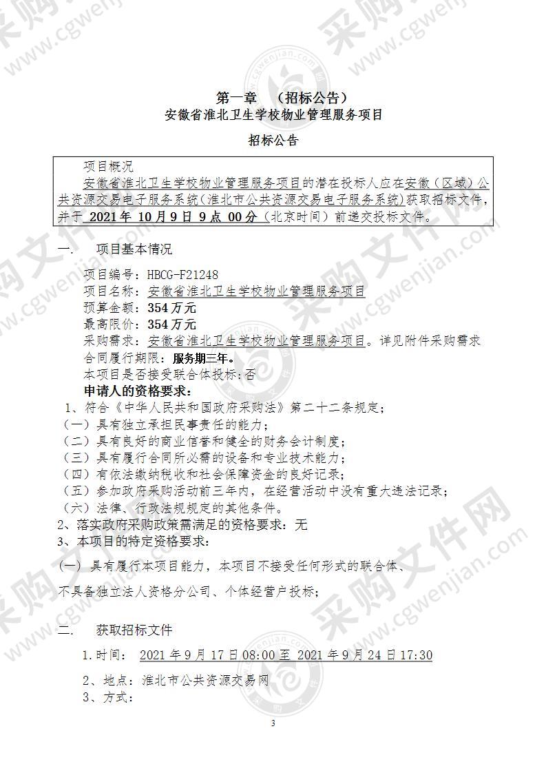 安徽省淮北卫生学校物业管理服务项目