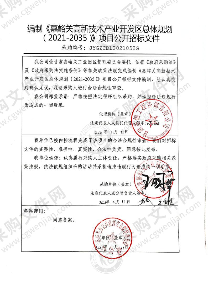 编制《嘉峪关高新技术产业开发区总体规划（2021-2035）》项目