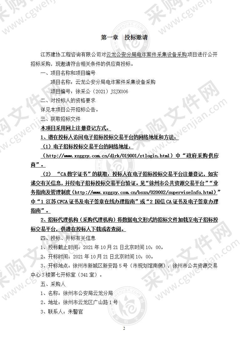 云龙公安分局电诈案件采集设备采购