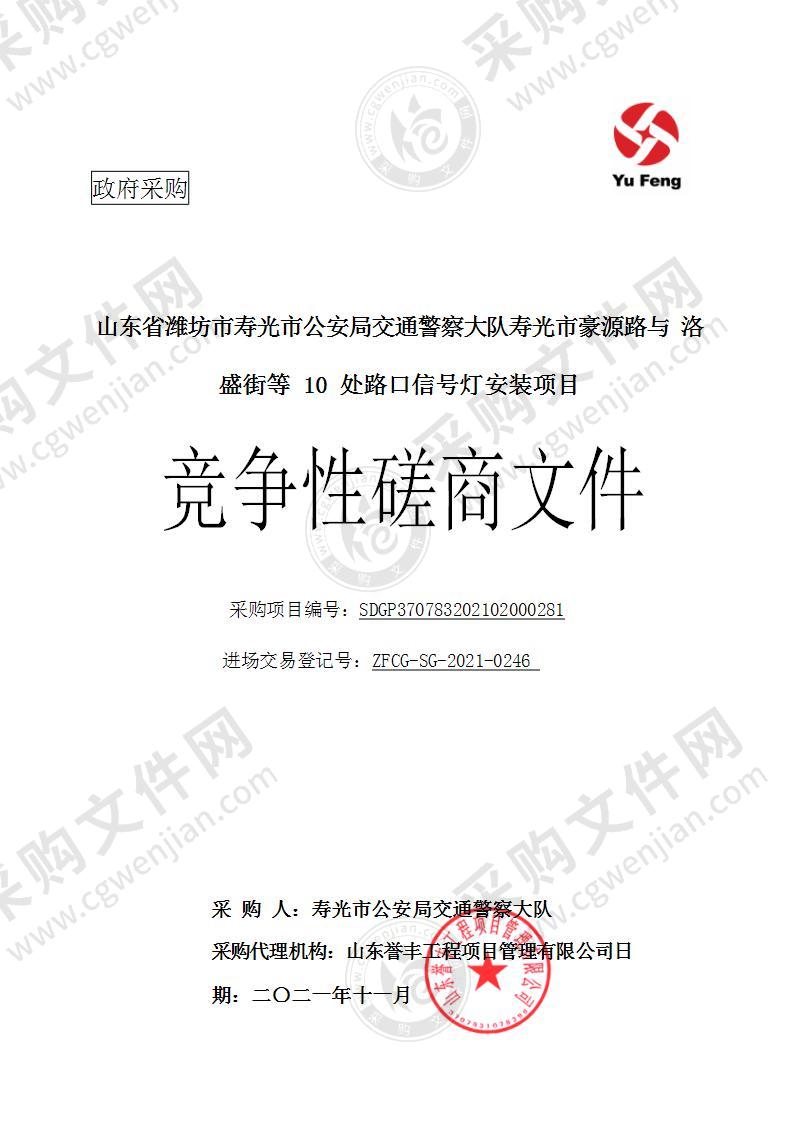 山东省潍坊市寿光市公安局交通警察大队寿光市豪源路与洛盛街等10处路口信号灯安装项目