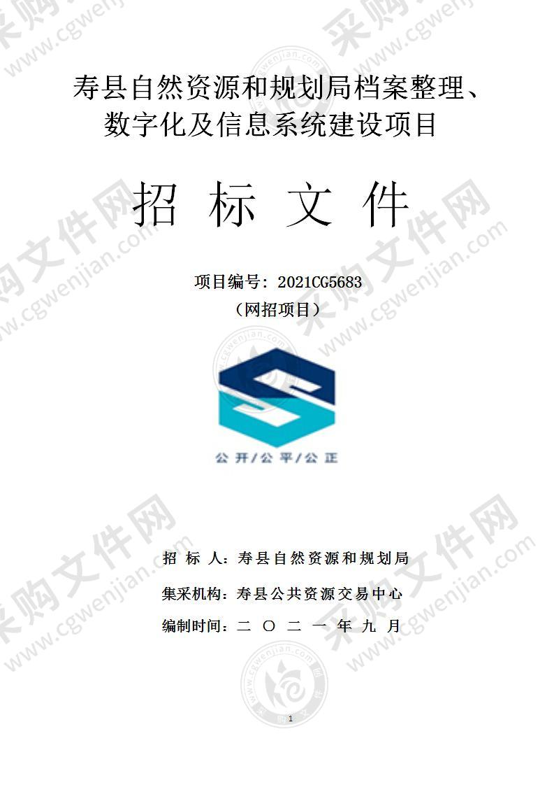 寿县自然资源和规划局档案整理、数字化及信息系统建设项目