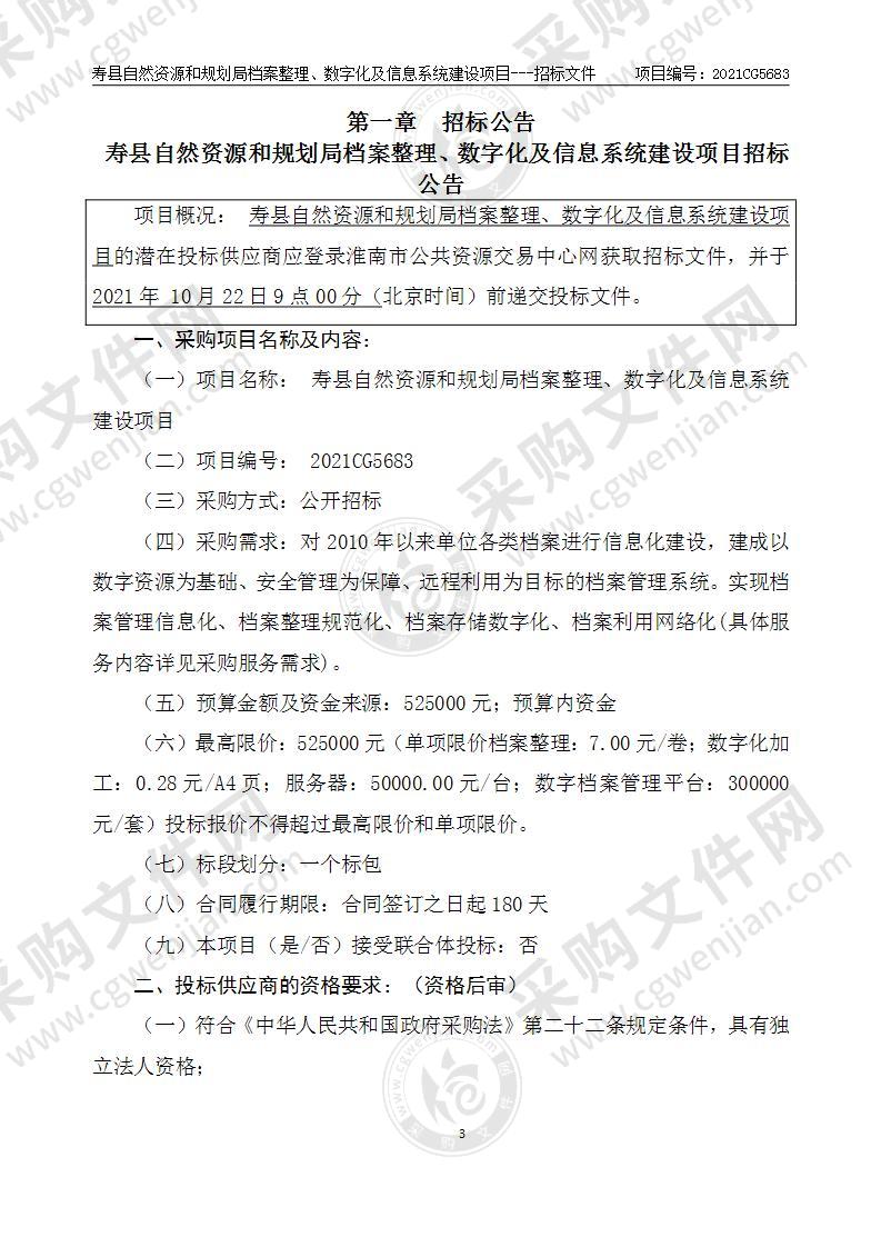 寿县自然资源和规划局档案整理、数字化及信息系统建设项目