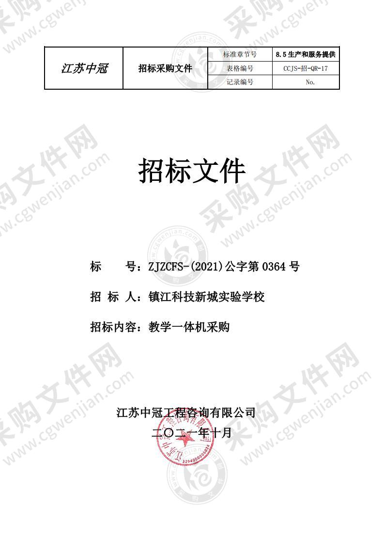 镇江科技新城实验学校教学一体机采购