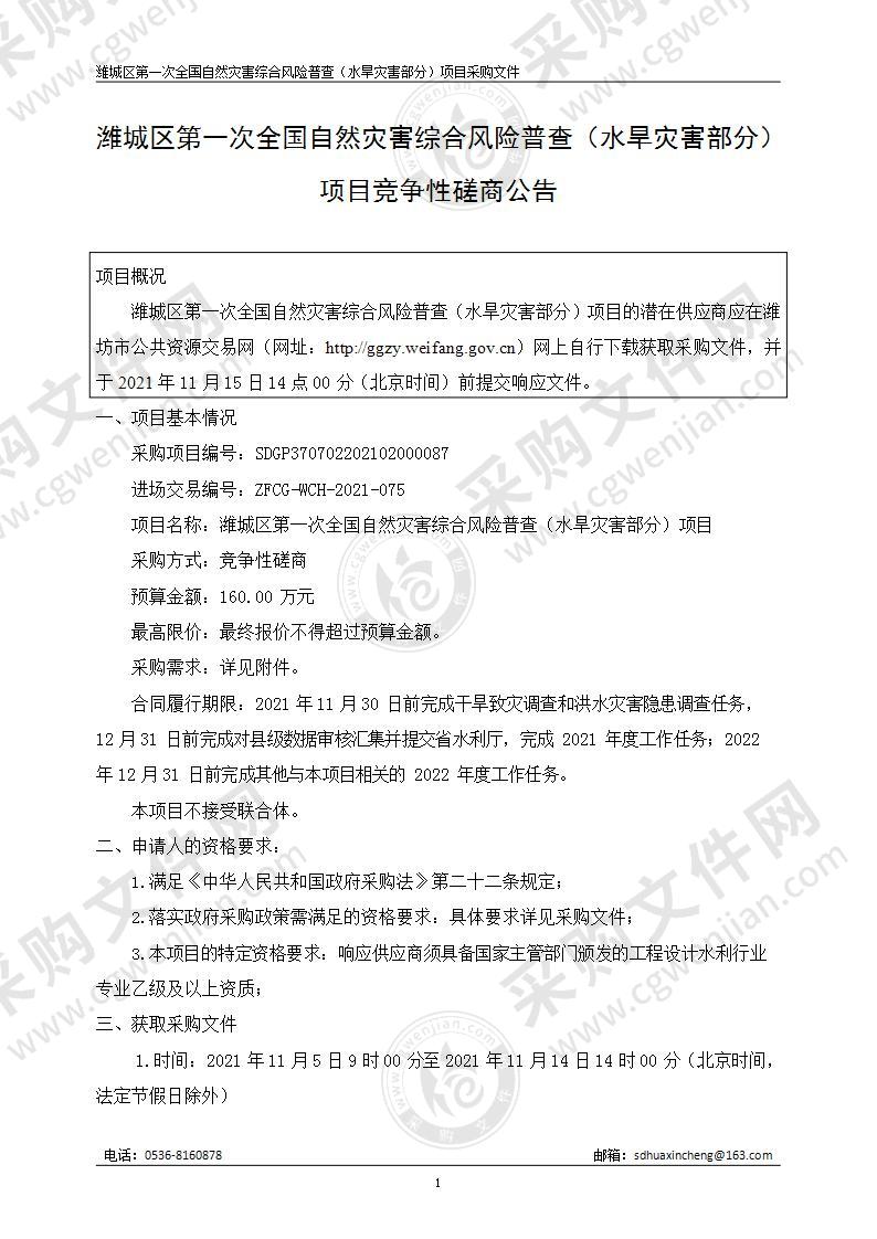 潍城区第一次全国自然灾害综合风险普查（水旱灾害部分）项目