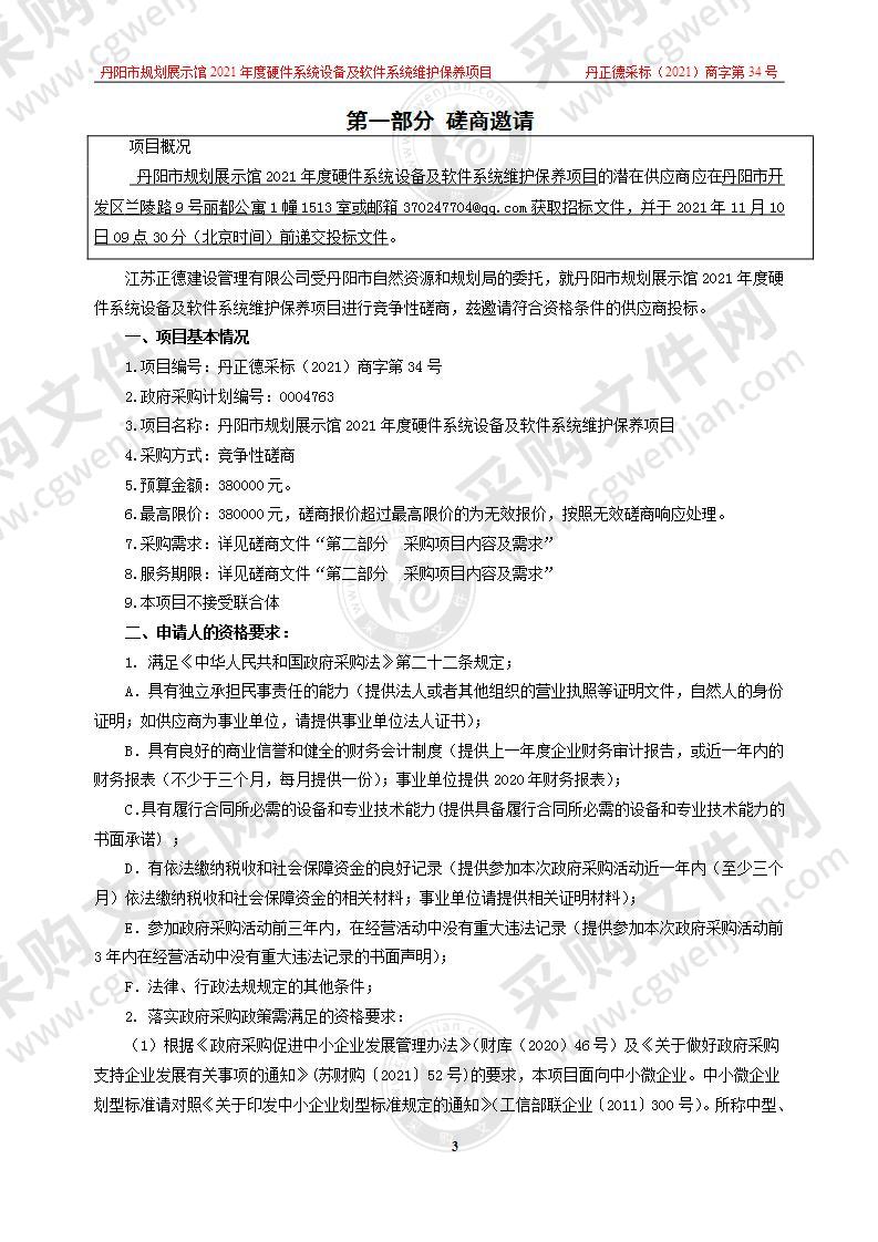 丹阳市规划展示馆2021年度硬件系统设备及软件系统维护保养项目