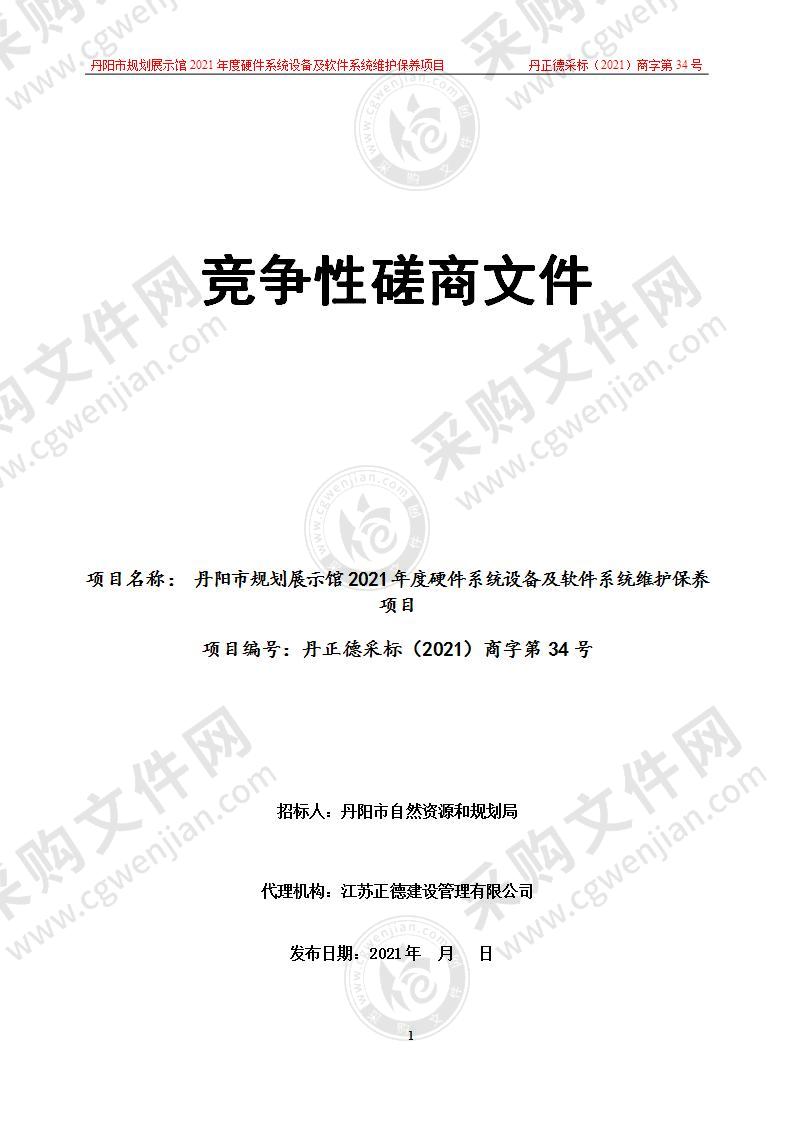 丹阳市规划展示馆2021年度硬件系统设备及软件系统维护保养项目