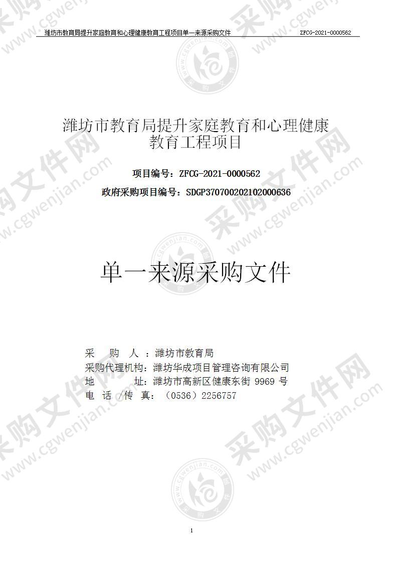 潍坊市教育局提升家庭教育和心理健康教育工程项目