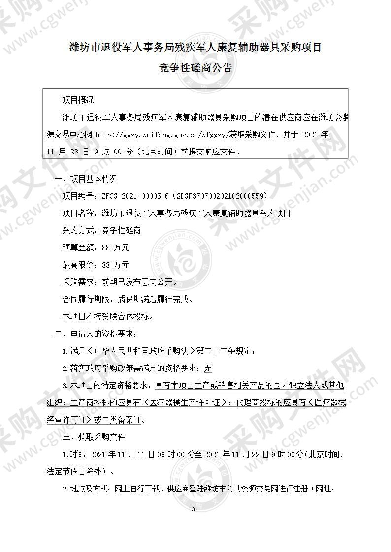 潍坊市退役军人事务局残疾军人康复辅助器具采购项目