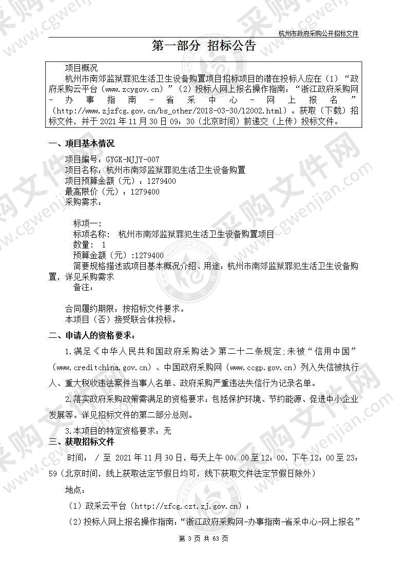 杭州市南郊监狱罪犯生活卫生设备购置项目