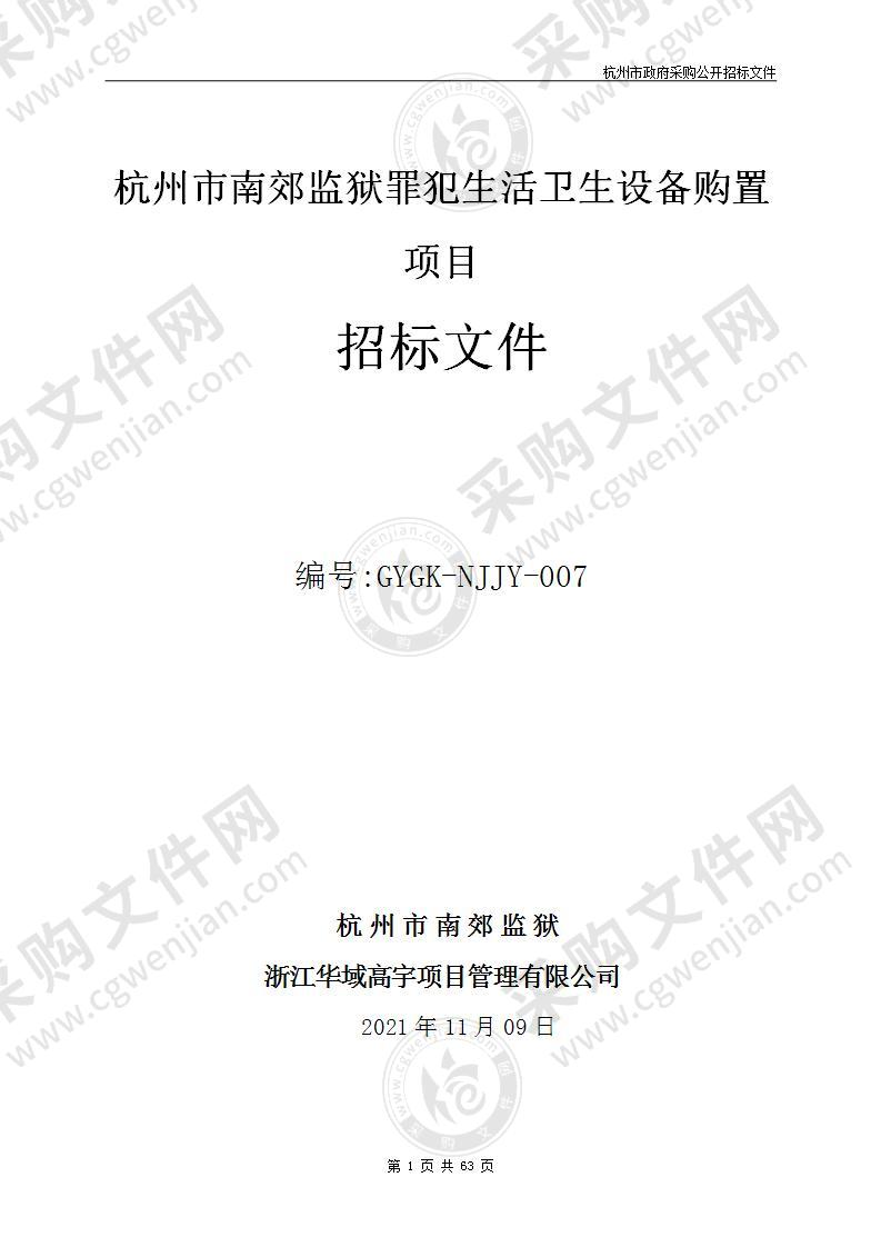 杭州市南郊监狱罪犯生活卫生设备购置项目