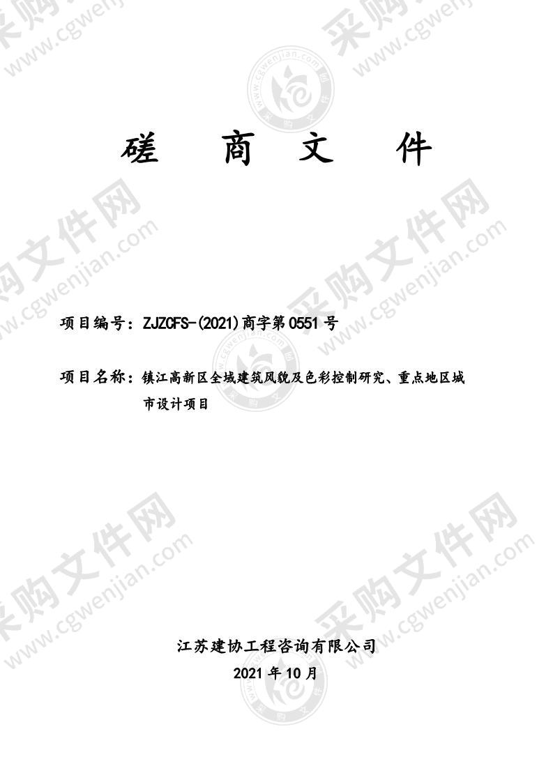 镇江高新区全域建筑风貌及色彩控制研究、重点地区城市设计项目