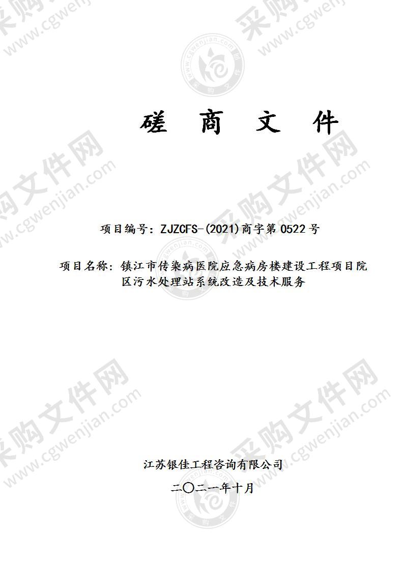 镇江市传染病医院应急病房楼建设工程项目院区污水处理站系统改造及技术服务采购