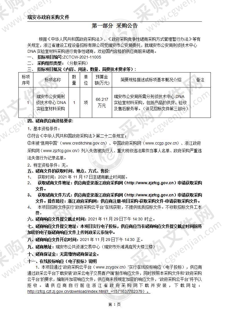 瑞安市公安局刑侦技术中心DNA实验室材料采购