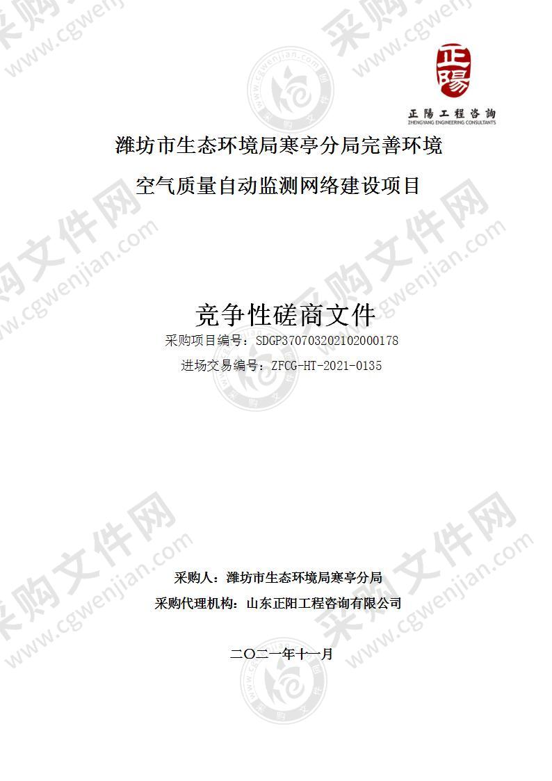 潍坊市生态环境局寒亭分局完善环境空气质量自动监测网络建设项目