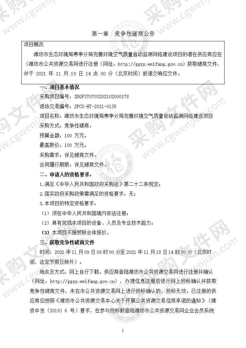 潍坊市生态环境局寒亭分局完善环境空气质量自动监测网络建设项目