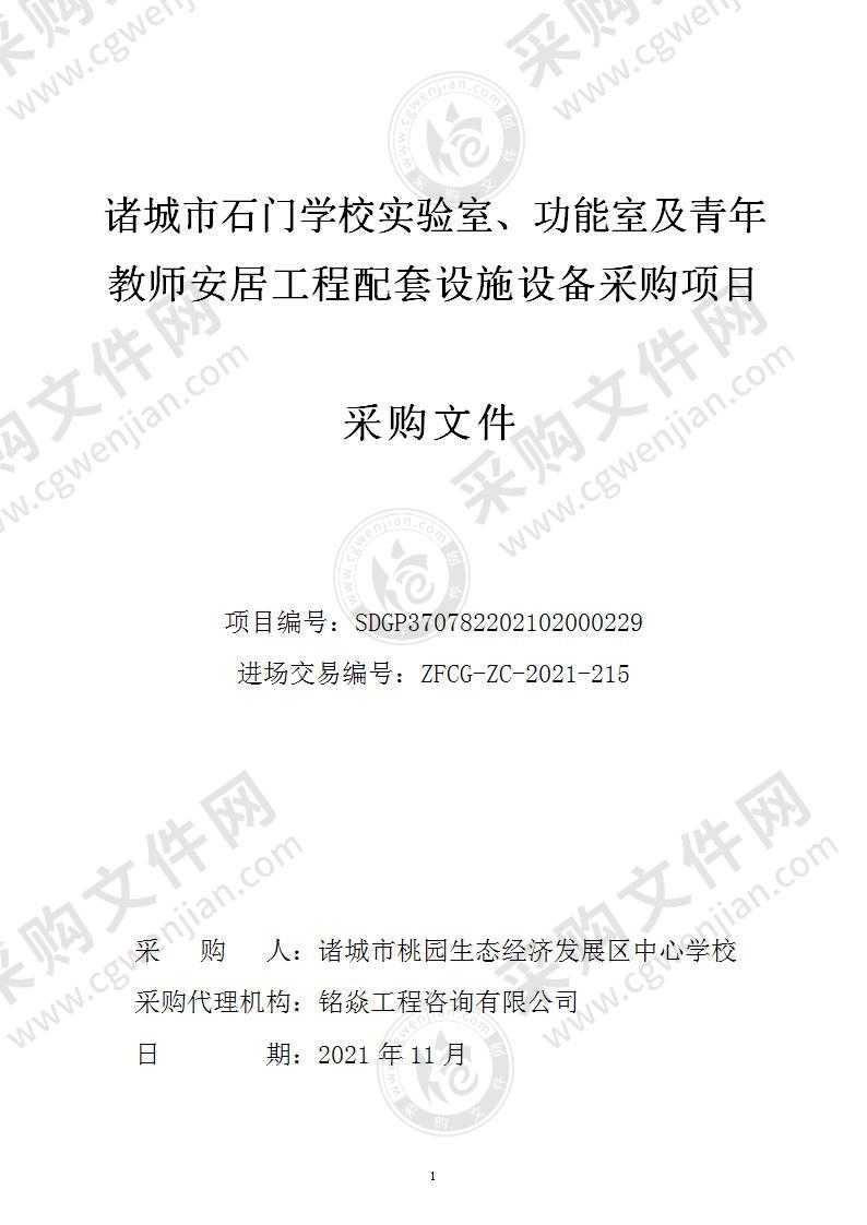 诸城市石门学校实验室、功能室及青年教师安居工程配套设施设备采购项目