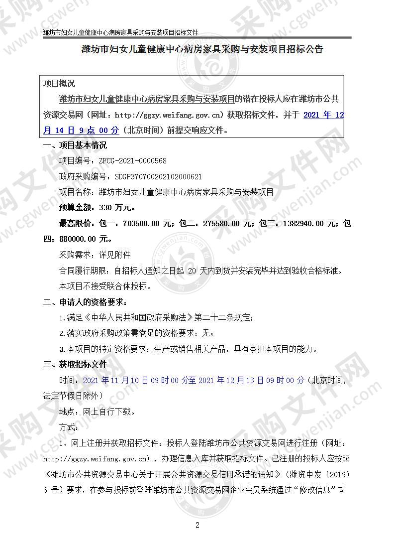 潍坊市妇女儿童健康中心病房家具采购与安装项目