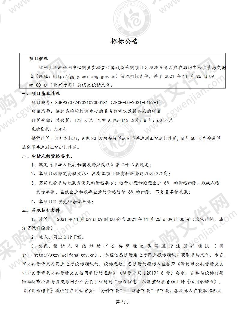 临朐县检验检测中心购置实验室仪器设备采购项目