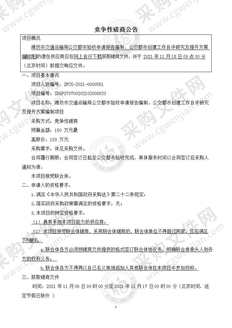 潍坊市交通运输局公交都市验收申请报告编制、公交都市创建工作自评研究及提升方案编制项目