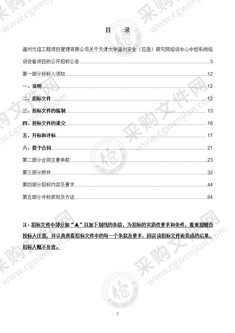 天津大学温州安全（应急）研究院培训中心中控系统培训设备