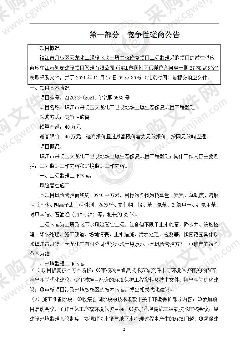 镇江市丹徒区天龙化工退役地块土壤生态修复项目工程监理