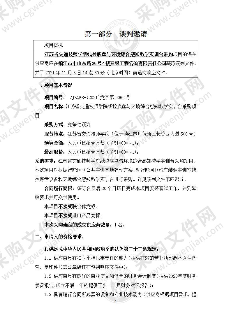 江苏省交通技师学院线控底盘与环境综合感知教学实训台采购项目