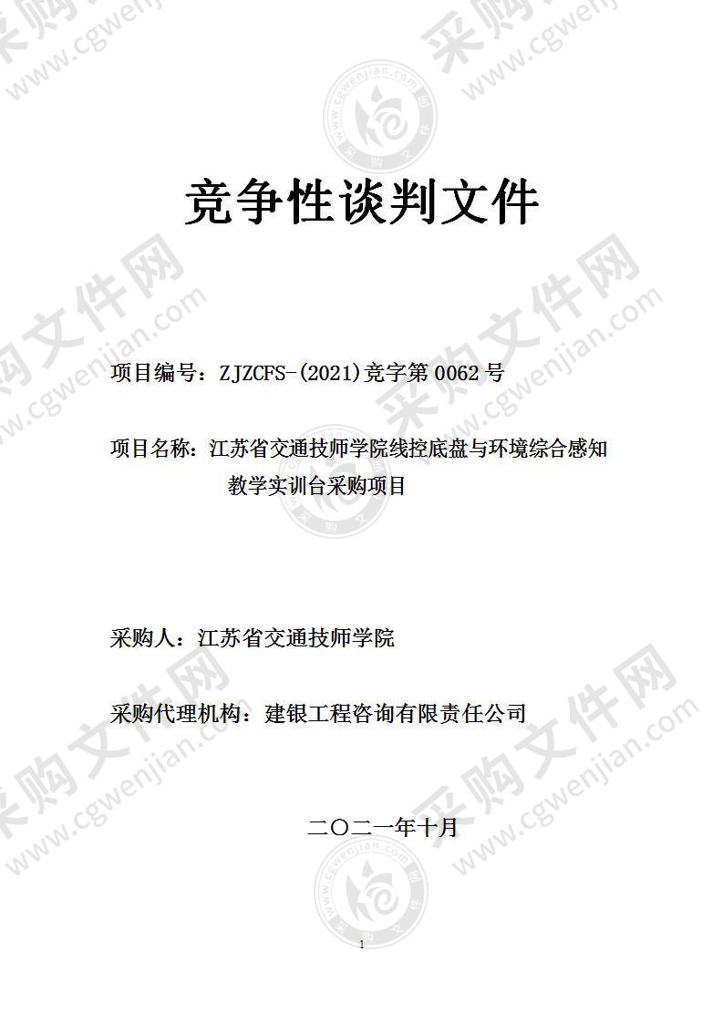 江苏省交通技师学院线控底盘与环境综合感知教学实训台采购项目