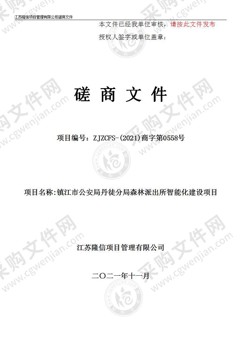 镇江市公安局丹徒分局森林派出所智能化建设项目