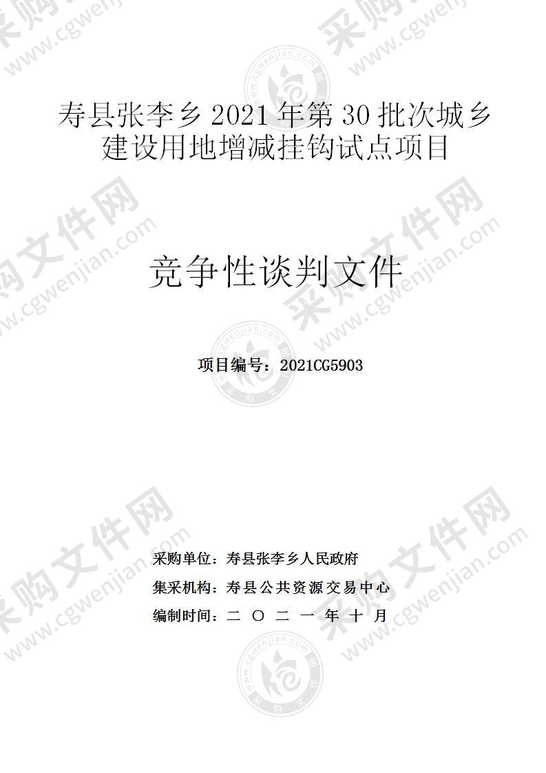 寿县张李乡2021年第30批次城乡建设用地增减挂钩试点项目