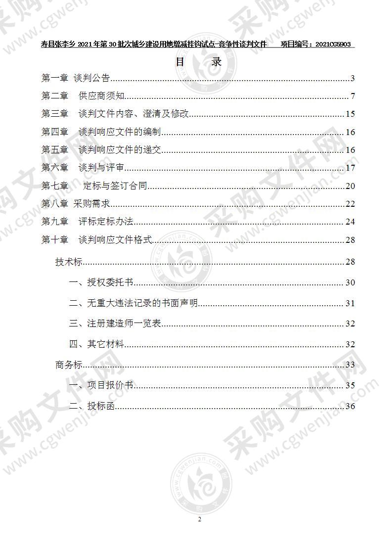 寿县张李乡2021年第30批次城乡建设用地增减挂钩试点项目