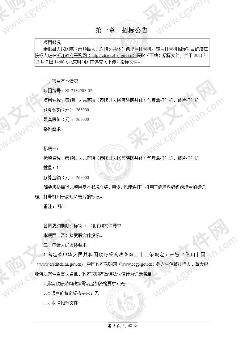 泰顺县人民医院（泰顺县人民医院医共体）包埋盒打号机、玻片打号机