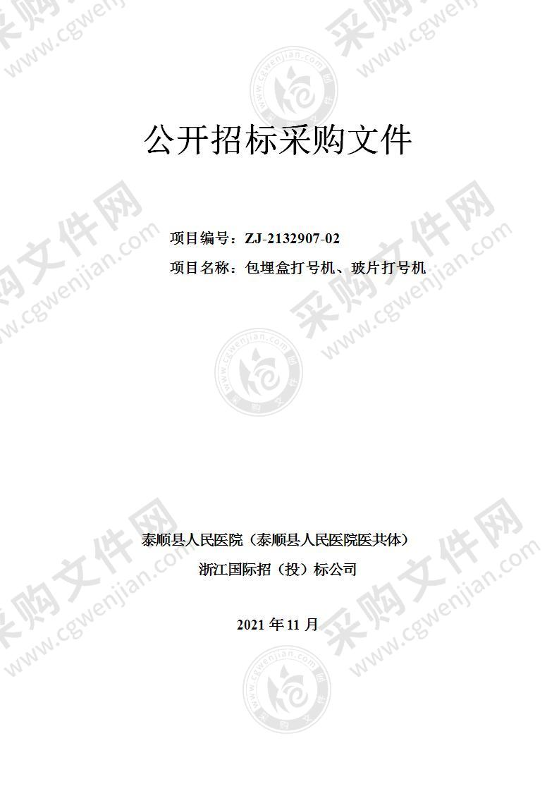 泰顺县人民医院（泰顺县人民医院医共体）包埋盒打号机、玻片打号机