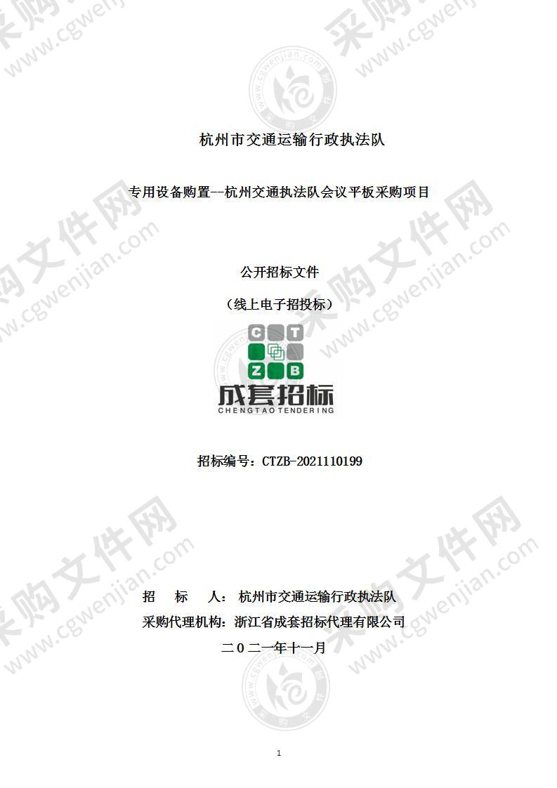 专用设备购置--杭州交通执法队会议平板采购项目