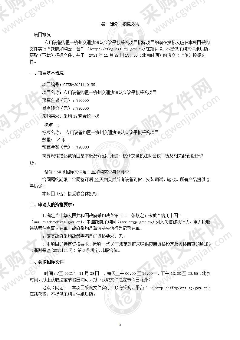 专用设备购置--杭州交通执法队会议平板采购项目