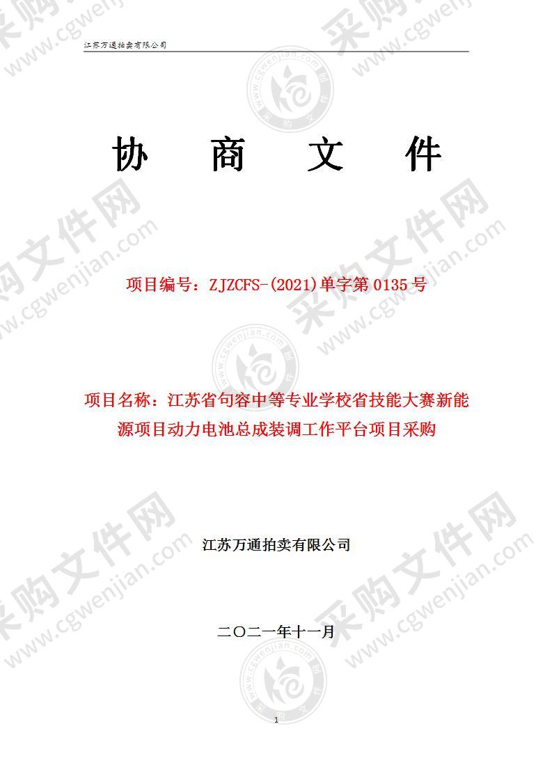 江苏省句容中等专业学校省技能大赛新能源项目动力电池总成装调工作平台项目采购