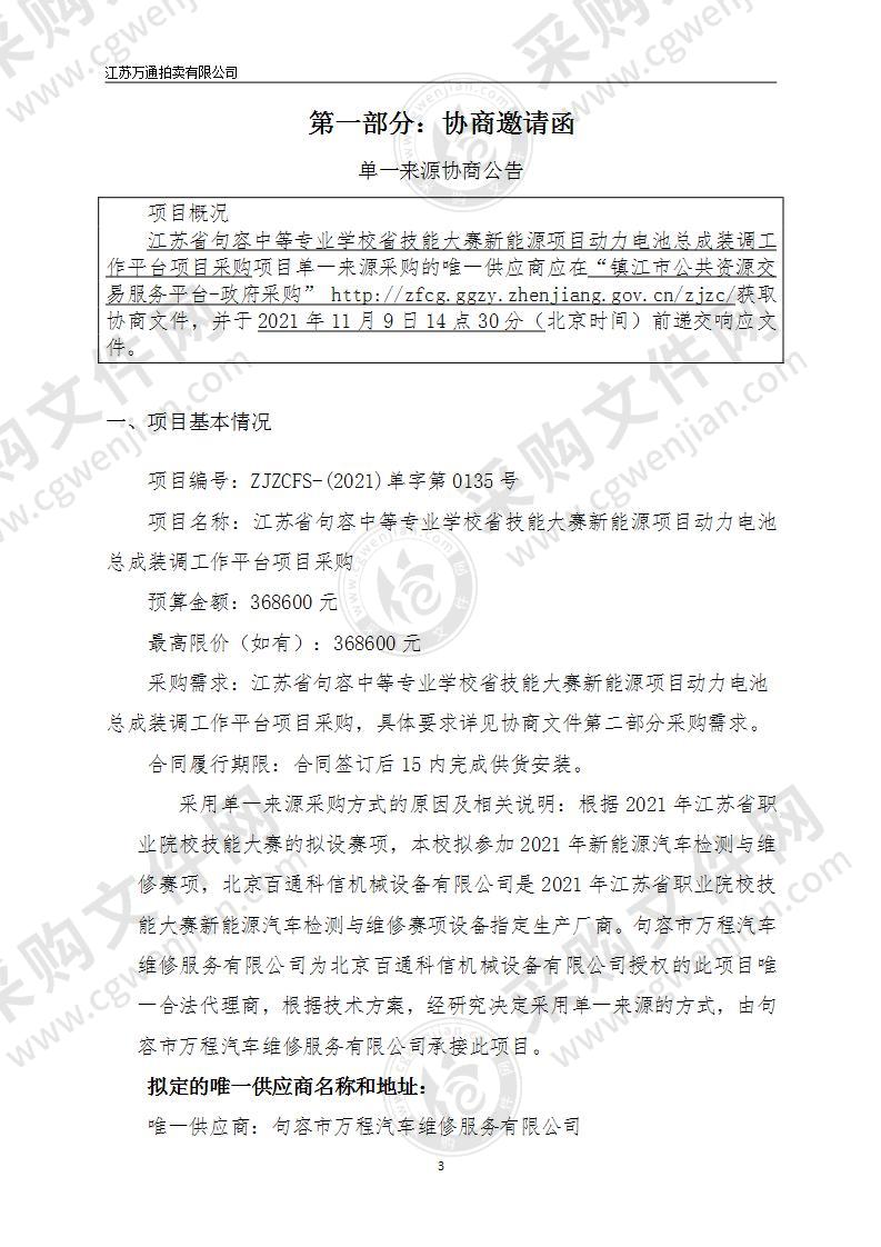 江苏省句容中等专业学校省技能大赛新能源项目动力电池总成装调工作平台项目采购