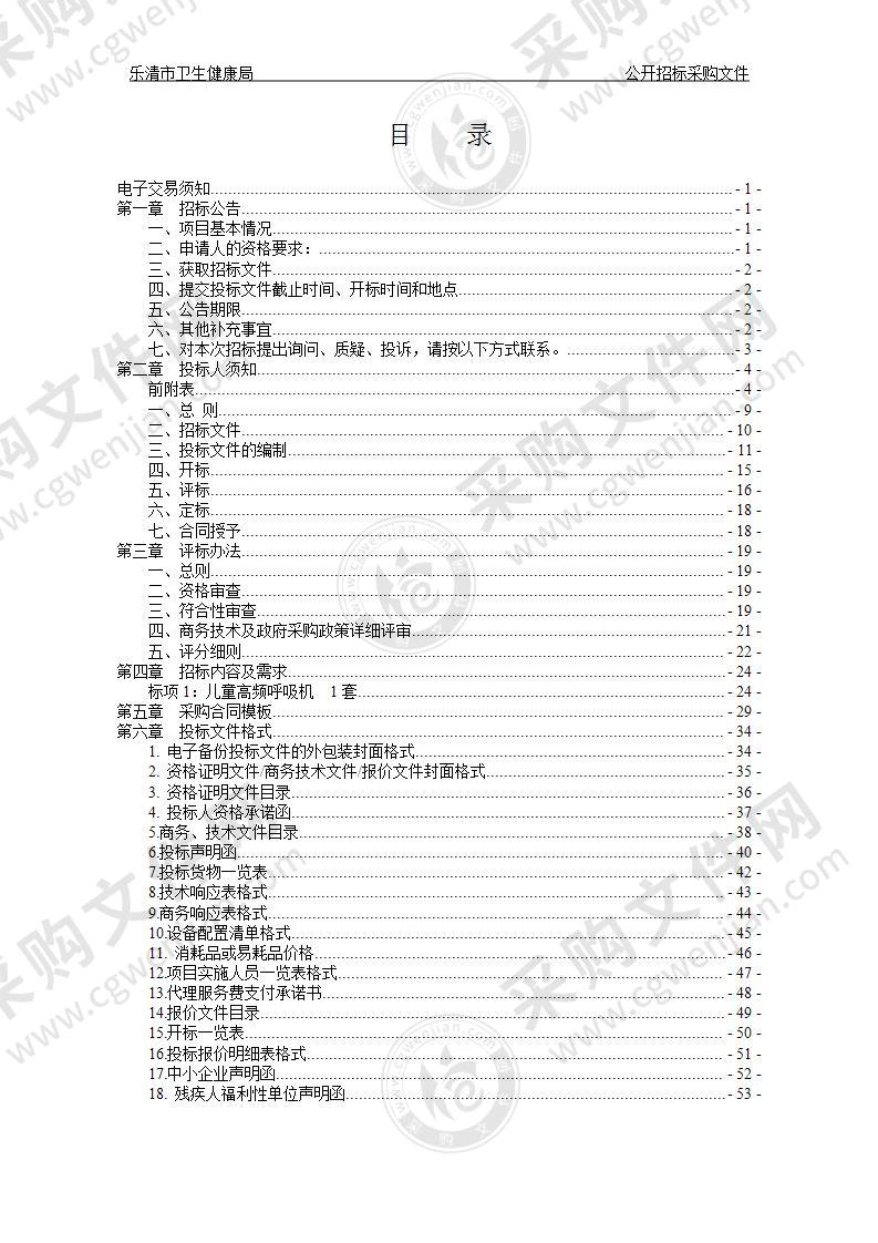 乐清市卫生健康局高频儿童呼吸机项目