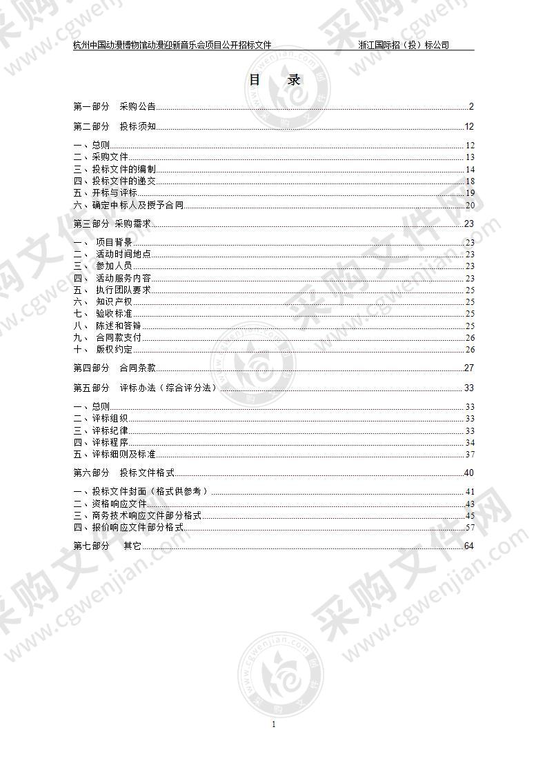 杭州中国动漫博物馆动漫迎新音乐会