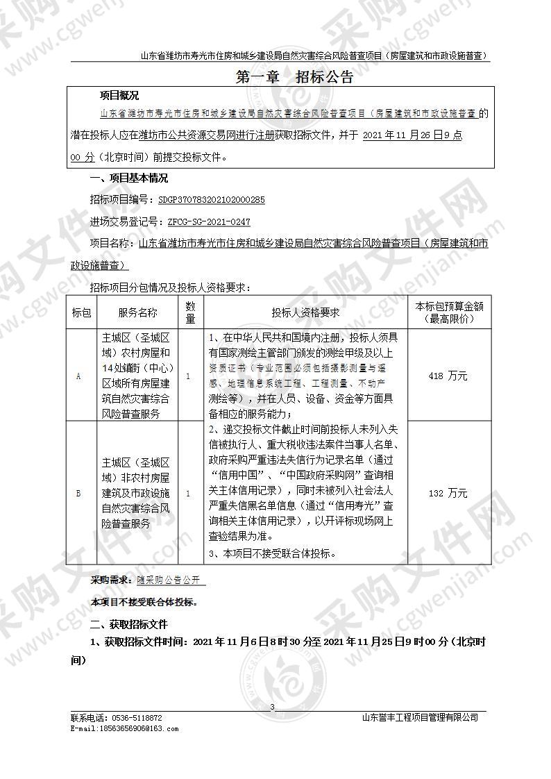 山东省潍坊市寿光市住房和城乡建设局自然灾害综合风险普查项目（房屋建筑和市政设施普查）